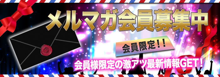 メルマガ会員募集