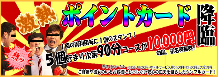 激熱ポイントカード