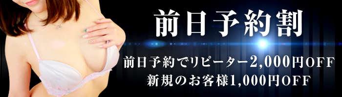 前日予約割