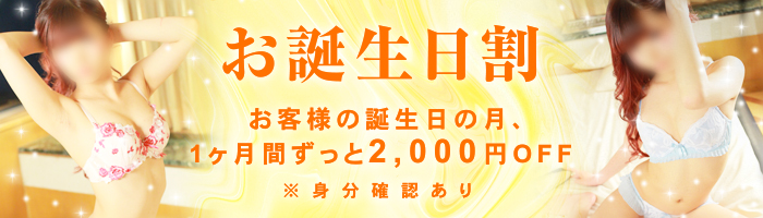 今月お誕生の方、必見！