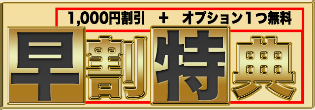 早割特典