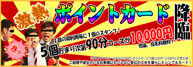 激熱ポイントカード