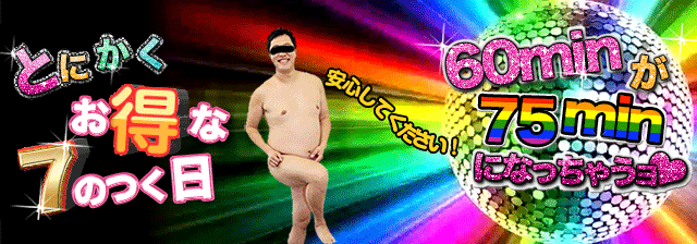 とにかくお得な7のつく日