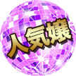 人気嬢