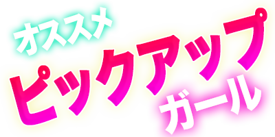 オススメピックアップガール