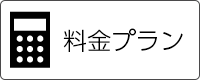 料金プラン