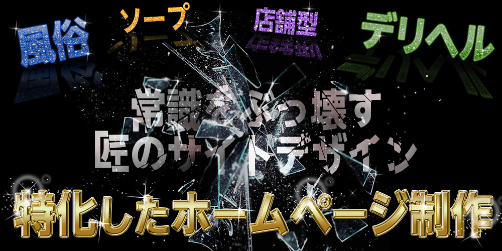 風俗に特化したホームページ制作