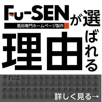 Fuu-SENが選ばれる理由