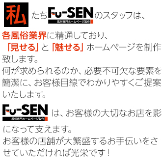 Fu-SENが選ばれるワケ