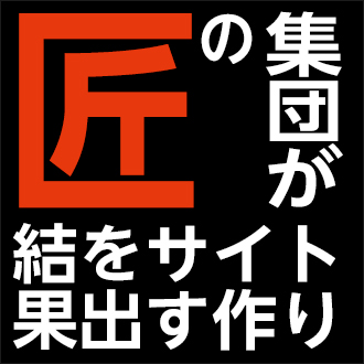 匠の集団が結果を出すサイト作り