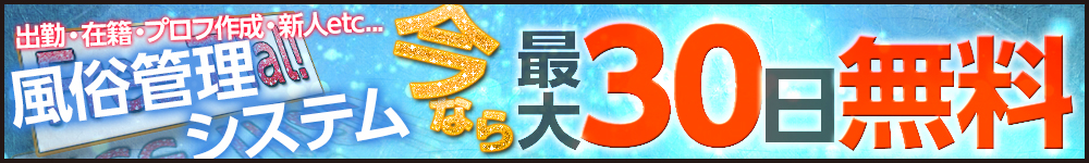 管理システム最大30日無料