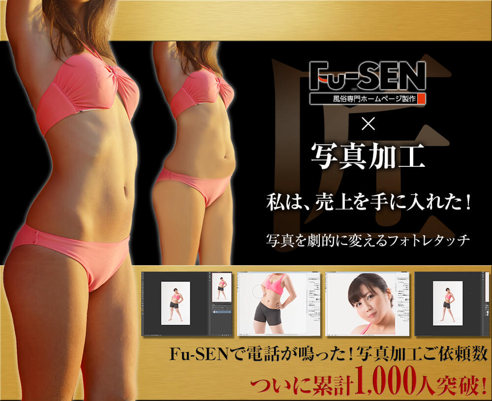 Fu-SEN×写真加工