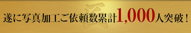 遂に写真加工ご依頼累計1,000人突破