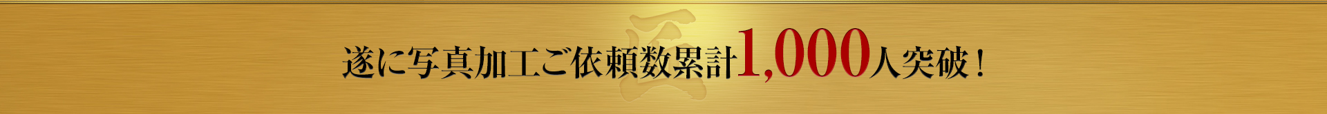 遂に写真加工ご依頼累計1,000人突破