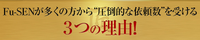 Fu-SENが多くの方から圧倒的な依頼数を受ける3つの理由