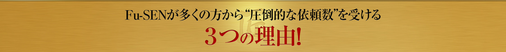 Fu-SENが多くの方から圧倒的な依頼数を受ける3つの理由