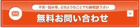 無料カウンセリング