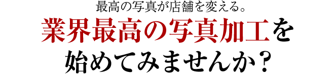 業界最高の写真加工