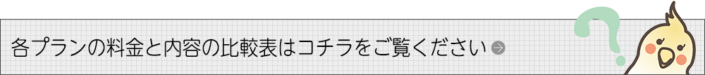 料金と内容の早見表