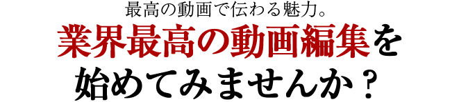 業界最高の動画作成