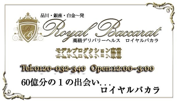 ロイヤルバカラ